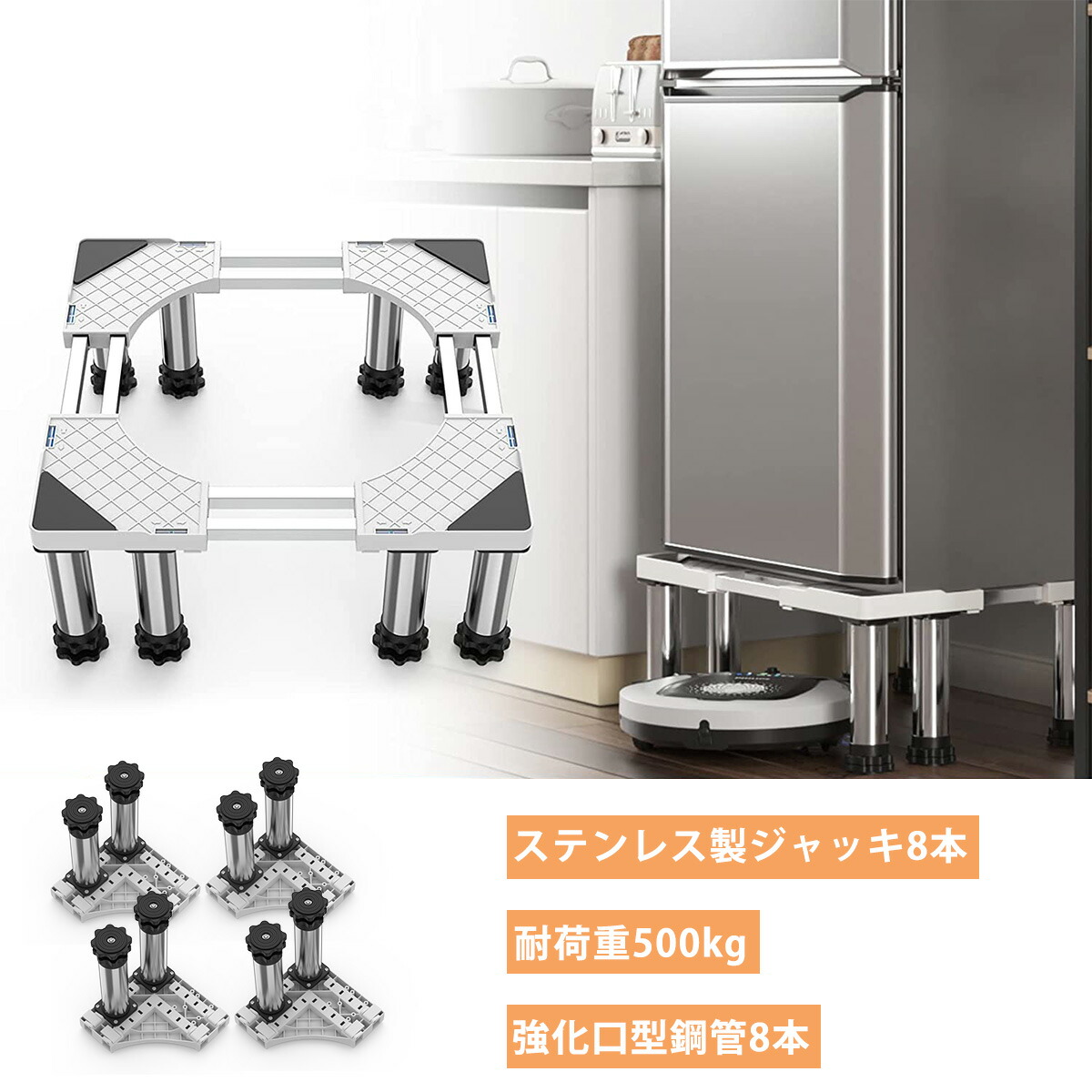 洗濯機 台 DEWEL 冷蔵庫置き台 8足口型鋼管8本式 かさ上げ 昇降可能
