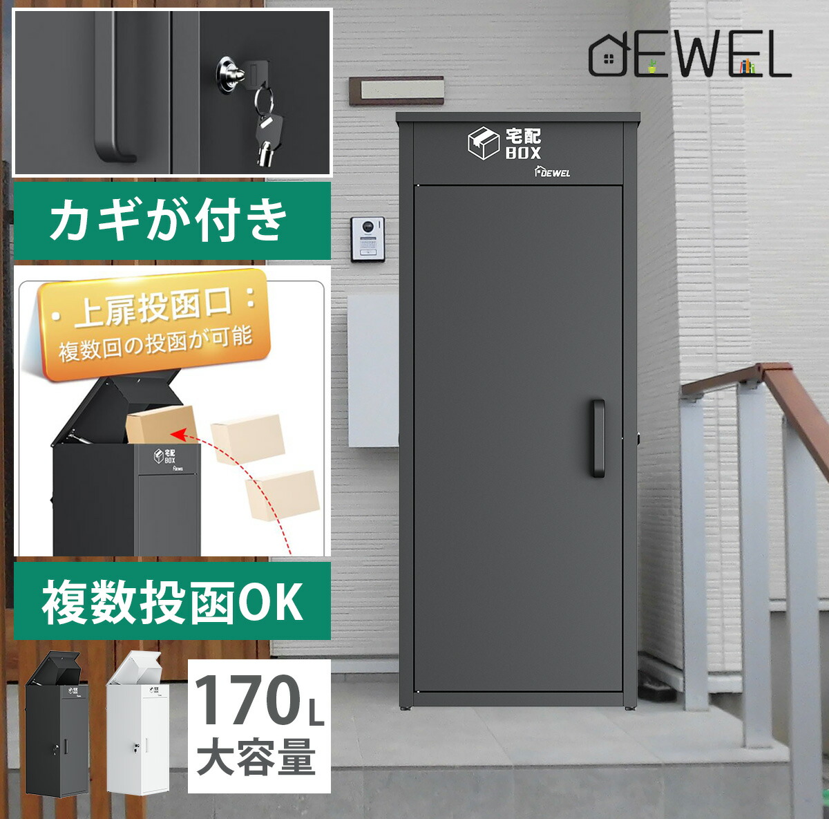 宅配ボックス 屋外 170L大容量 二つの投函口 複数投函可能 置き配 防水
