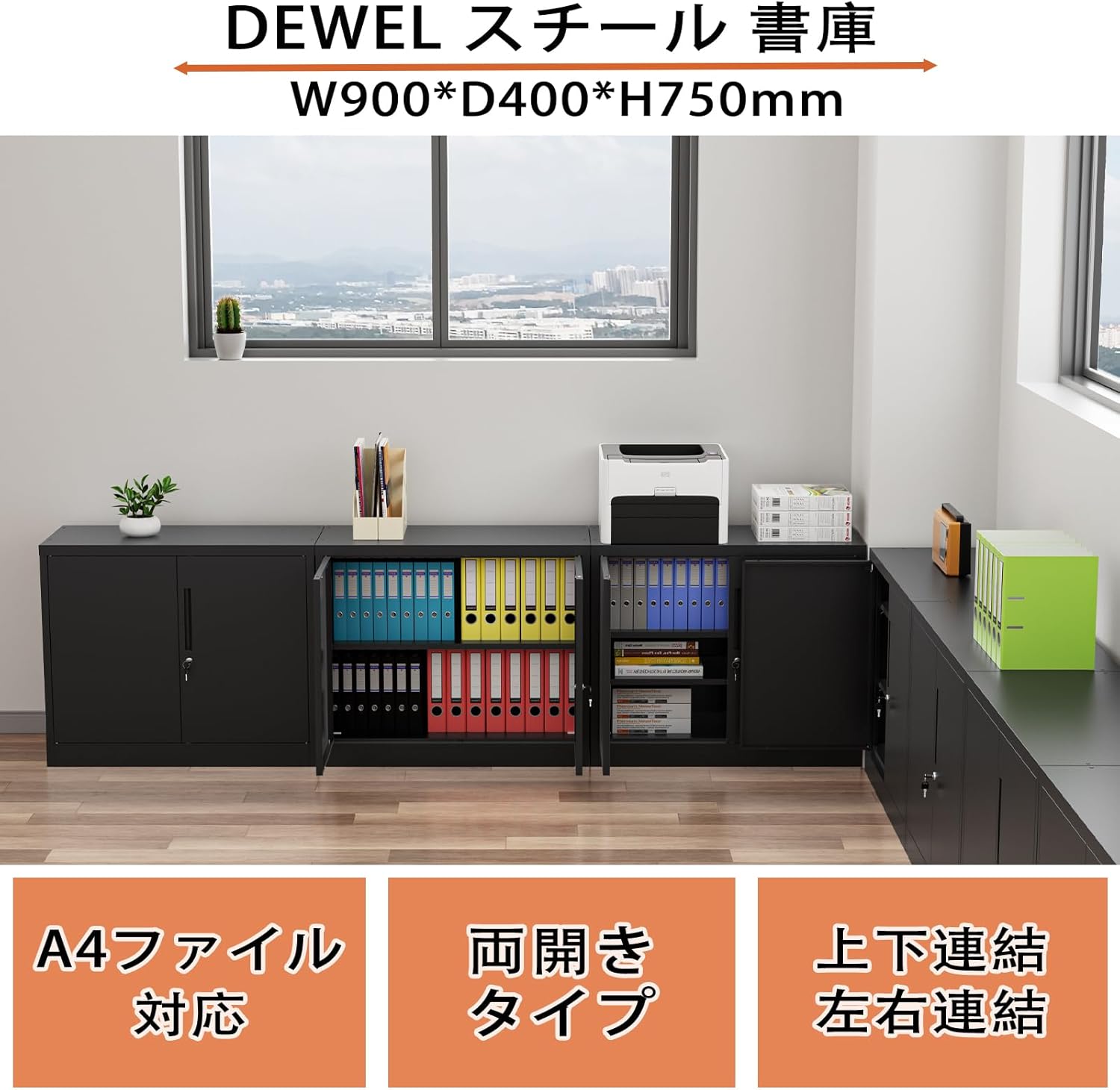 ロッカー 黒色 書庫 スチール書庫 幅900×奥行400×高さ750mm DEWEL ロッカー スチール書庫 幅900×奥行400×高さ750mm（両開きタイプ