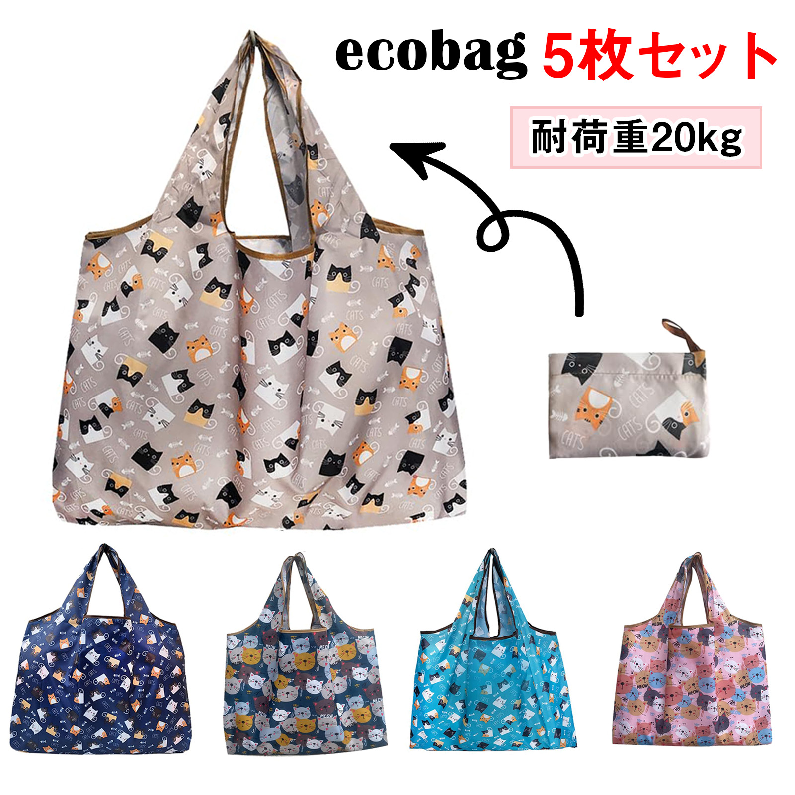 エコバッグ 5個セット 猫柄 買い物バッグ 手提げ 肩掛け 防水 