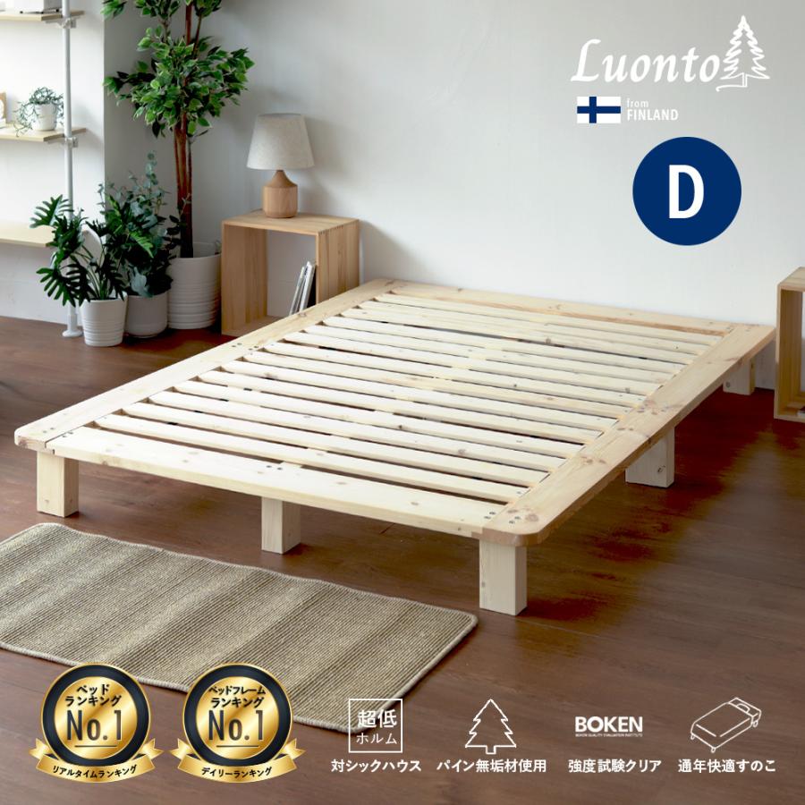 ベッドフレーム すのこ ダブル D すのこベッド 無垢材 パイン 北欧 木製ベッド ヘッドレス ヘッドボードなし ナチュラル 天然木 シンプル Luonto (ルオント)