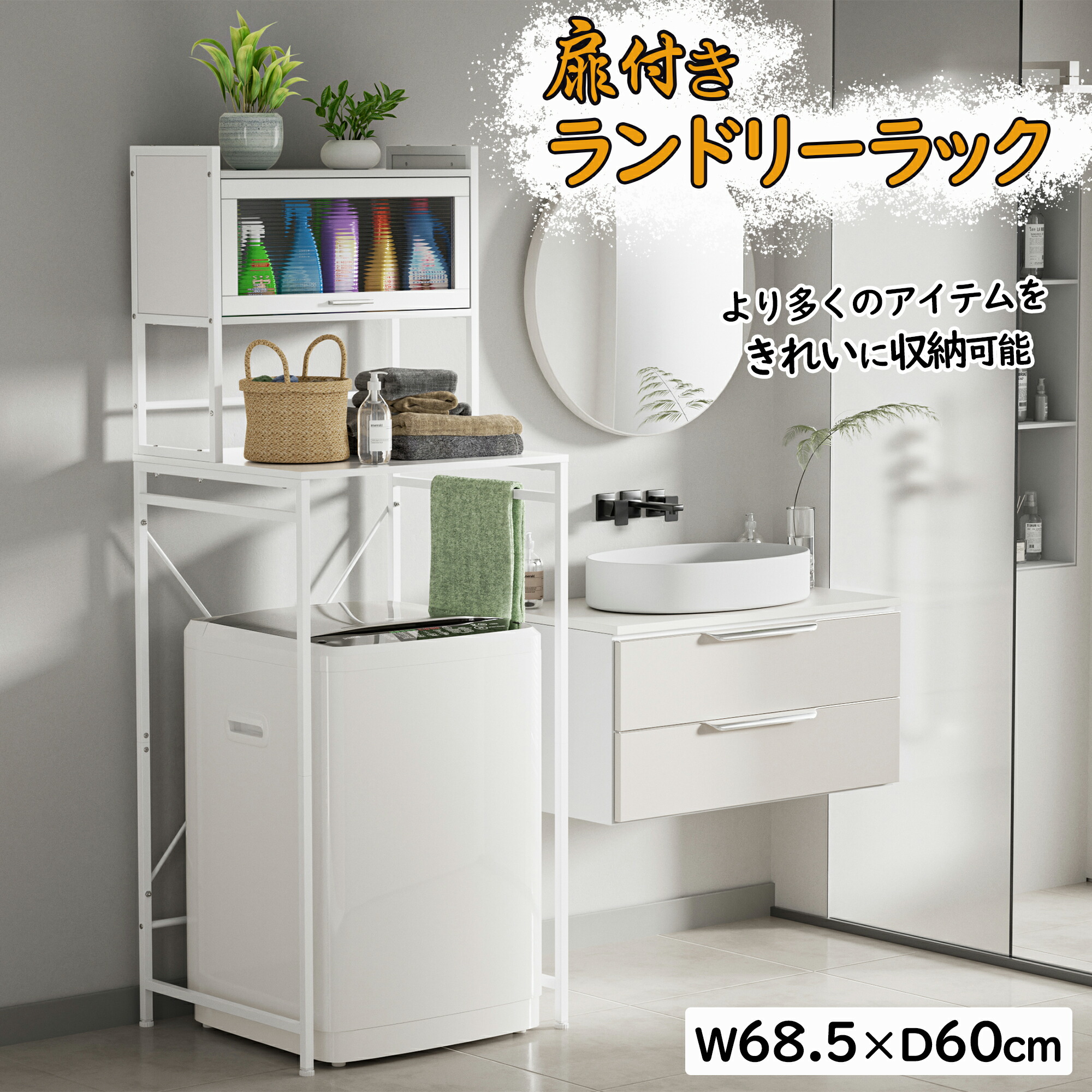 DEWEL 洗濯機ラック ランドリーラック 洗濯機 棚 洗濯物収納 幅68.5cm