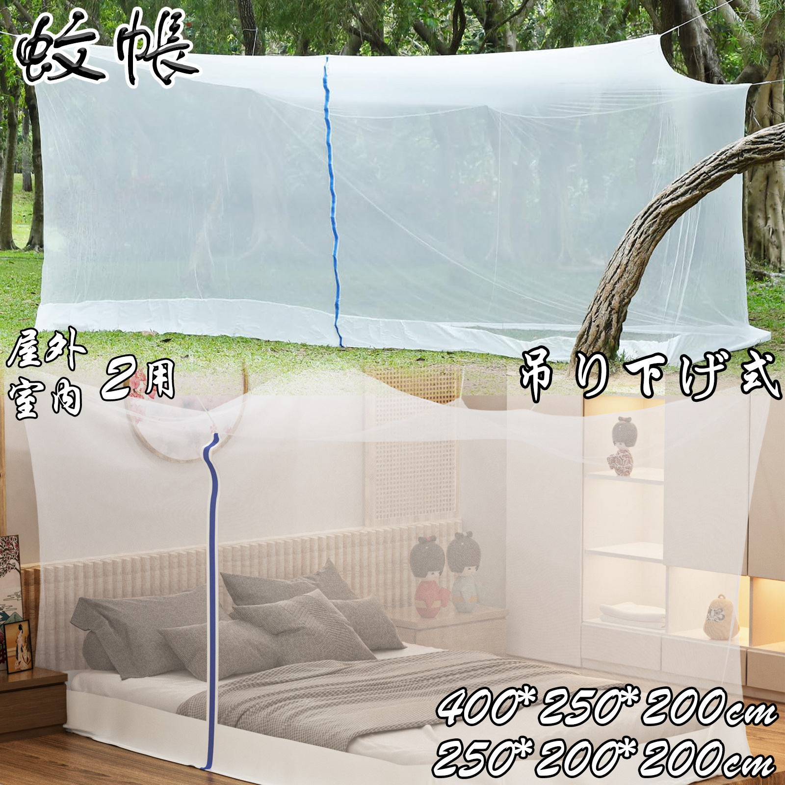 蚊帳 特大 400 6畳 蚊/虫/ムカデよけ 吊り下げ式 DEWEL ファスナー付き