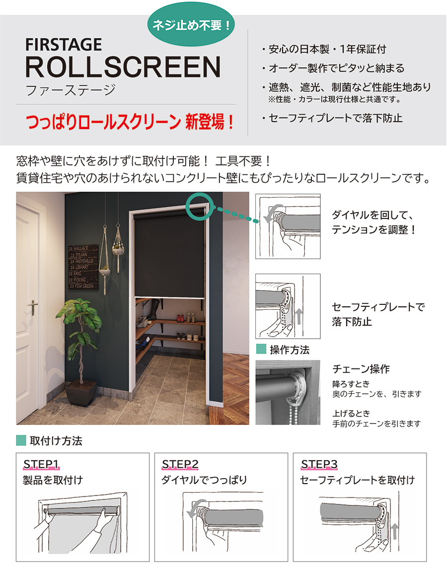 ロールスクリーン ブラケット止めタイプ 立川機工 ファーステージ（非