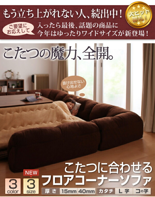 こたつと合わせるソファ こたつに合わせるフロアコーナーソファ L字 マット部分サイズ 142×142cm 厚さ40mm マット部分サイズ 142×142cm 厚さ40mm 190×190cm