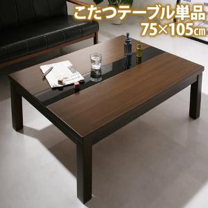 こたつ こたつテーブル リビングこたつ 長方形 アーバンモダンデザインこたつ こたつテーブル単品 長方形(75×105cm) :a102229040702486:blissalittle