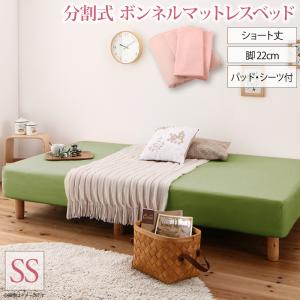 10％OFFクーポン ショート丈分割式 脚付きマットレスベッド ボンネル お買い得ベッドパッド・シーツセット付き セミシングル ショート丈 脚22cm