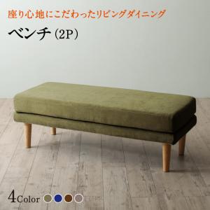 ベンチ ダイニング 座り心地にこだわったポケットコイルリビングダイニングシリーズ ベンチ単品 2P :a120233500044328:blissalittle