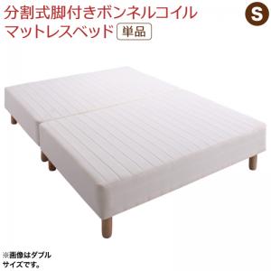 専用 敷きパッドが選べる 移動・搬入・掃除がらくらく ボンネルコイルマットレス 敷きパッドなし シングル 組立設置付 :ck120317500045303:blissalittle