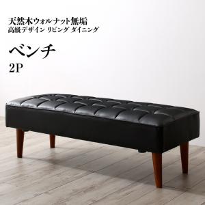 ベンチ ダイニング 天然木高級デザインリビングダイニングシリーズ ベンチ単品 2P