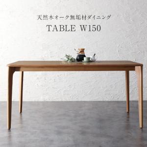 ダイニングテーブル ダイニング 天然木オーク無垢材 モダンデザインダイニング ダイニングテーブル単品 W150 :a120459500046559:blissalittle