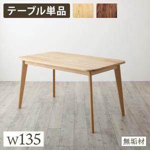 ダイニングテーブル ダイニング 天然木総無垢材ダイニング ダイニングテーブル単品 W135