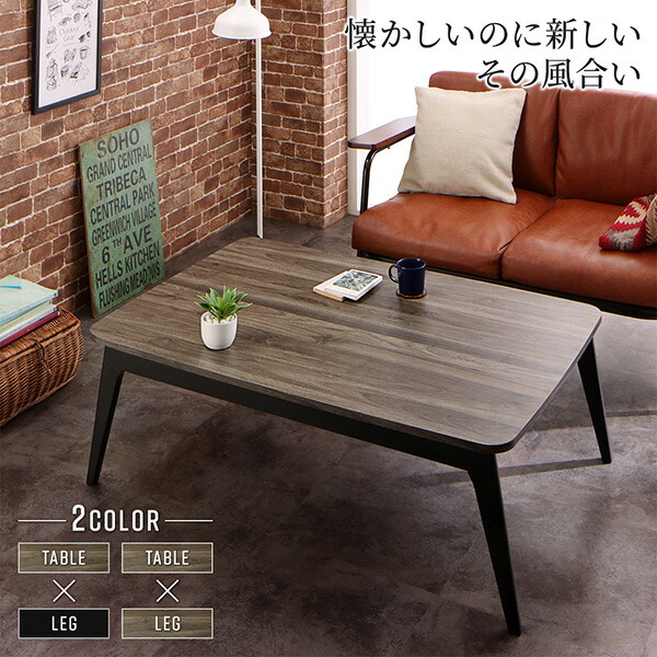 大阪購入こたつテーブル/ 長方形(75×105cm) ヴィンテージデザイン古木風バイカラー Vintree ヴィントリー 長方形（長辺～105cm）