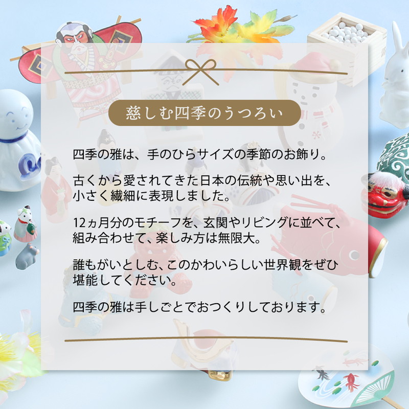 玄関飾り 季節の置物 プレゼント 贈り物 四季の雅12ヵ月のお飾り セット インテリア 置物 鬼 雪だるま こいのぼり お正月 節分 ひな祭り 花見  端午の節句 月見