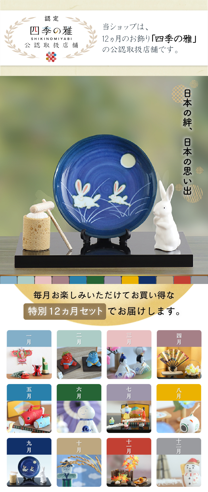 玄関飾り 季節の置物 プレゼント 贈り物 四季の雅12ヵ月のお飾り セット インテリア 置物 鬼 雪だるま こいのぼり お正月 節分 ひな祭り 花見  端午の節句 月見