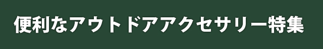 アウトドアアクセサリー