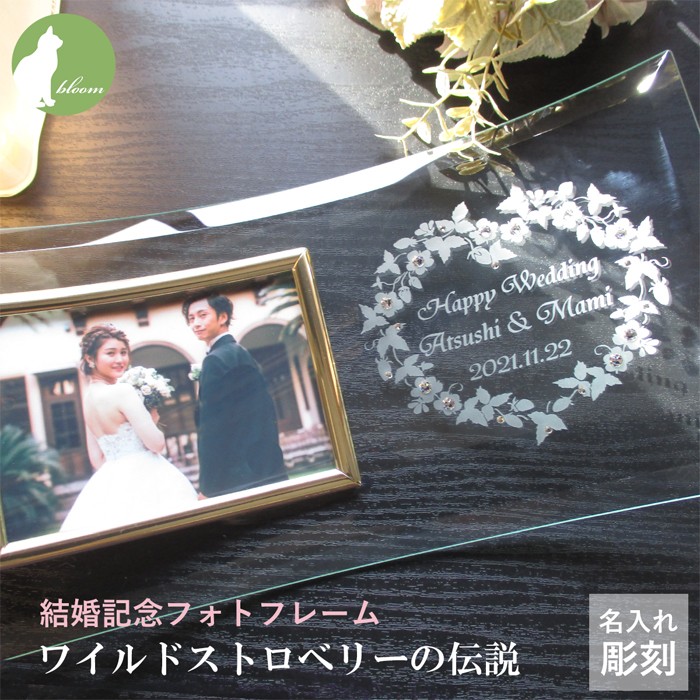 ウェディング フォトフレーム 名入れ おしゃれ 結婚祝い 写真立て