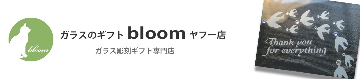 ガラスのギフトbloomヤフー店 ヘッダー画像
