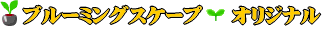 ブルーミングスケープ