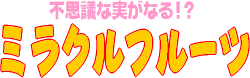 不思議な実がなる!?