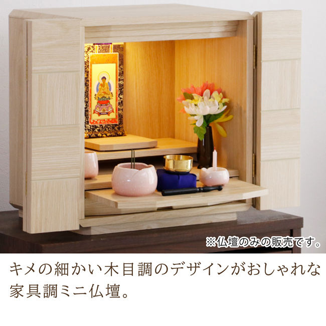 【直接取引】モダン　ミニ仏壇　タント　１４号　照明付 仏壇 コンパクト 14号 ミニ モダン 小型 おしゃれ お仏壇 LED ライト
