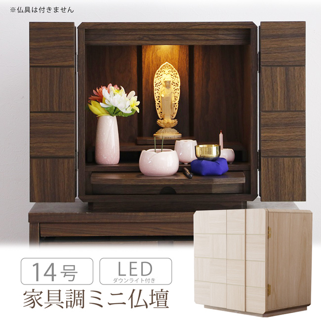 仏壇 16号 ミニ仏壇 上置き 木製 LEDライト 膳引き 引出し 家具調 仏壇 16号 ミニ仏壇 上置き 木製 LEDライト 膳引き 引出し 家具調