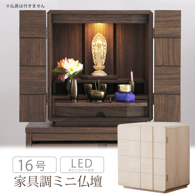 仏壇 14号 ミニ仏壇 上置き 木製 LEDライト 膳引き 引出し 家具調