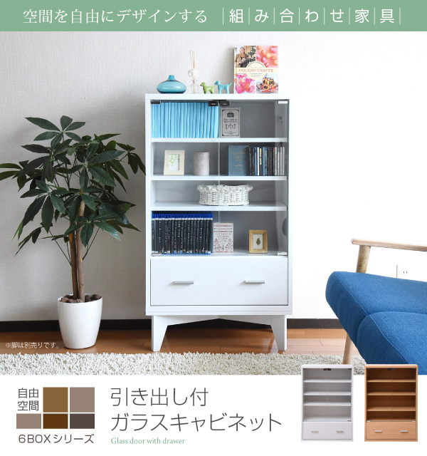 キャビネット 6BOXシリーズ 幅60 収納棚 ガラス扉 引き出しラック 棚