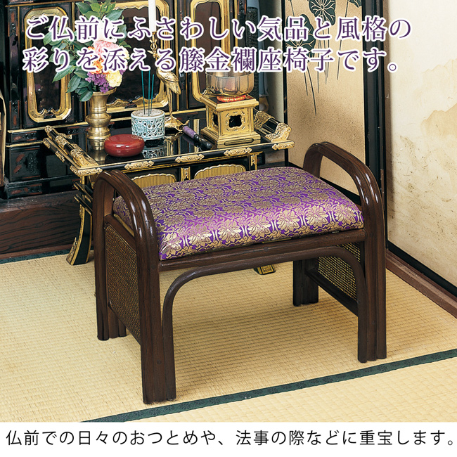 専用　お仏壇用ラタンチェア　金襴座椅子 楽天市場】ラタンチェア 金襴座椅子 紫 仏壇用 幅49cm （ 正座