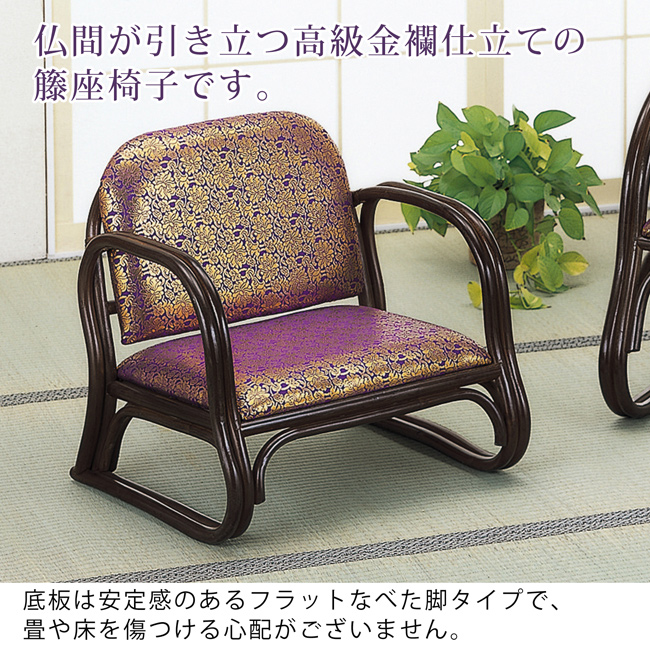 今枝商店 座椅子 座いす ご仏前金襴座椅子 ロータイプ 肘付き
