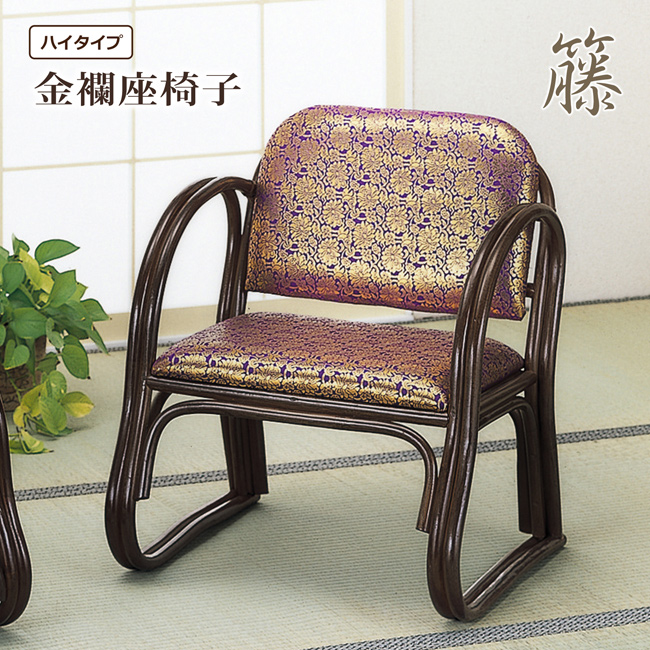 今枝商店 座椅子 座いす ご仏前金襴座椅子 ハイタイプ 肘付き