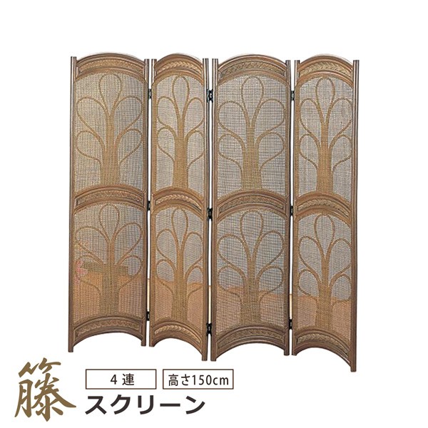 今枝商店 籐スクリーン 衝立 ついたて 4連 高さ150cm ハイタイプ