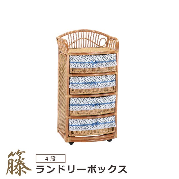 ランドリーボックス 4段 4杯 ランドリー 籐 ラタン 籐家具 収納