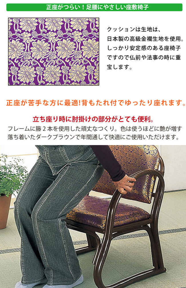 今枝商店 座椅子 座いす ご仏前金襴座椅子 ハイタイプ 肘付き