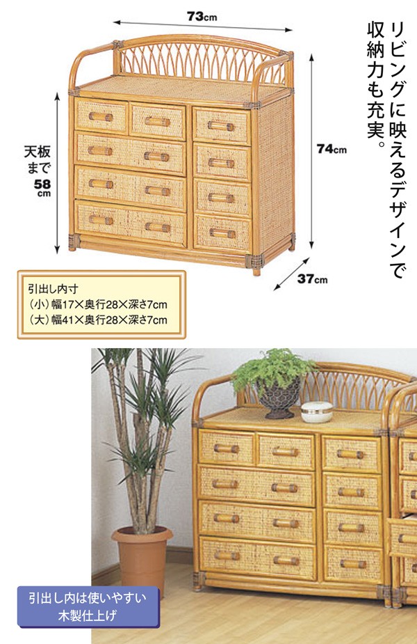 ラタン　チェスト　棚　収納　引き出し チェスト 幅73 引出し 9杯 籐チェスト 収納 衣類収納 小物収納 : bloom