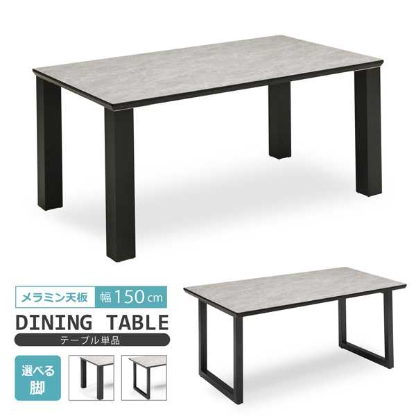ダイニングテーブル　アイカ工業　メラミン化粧板 欠品1月中旬入荷】 ダイニングテーブル 食卓テーブル 幅150cm メラミン