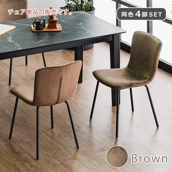 ダイニングチェア ダイニングチェアー 4脚セット スエード調