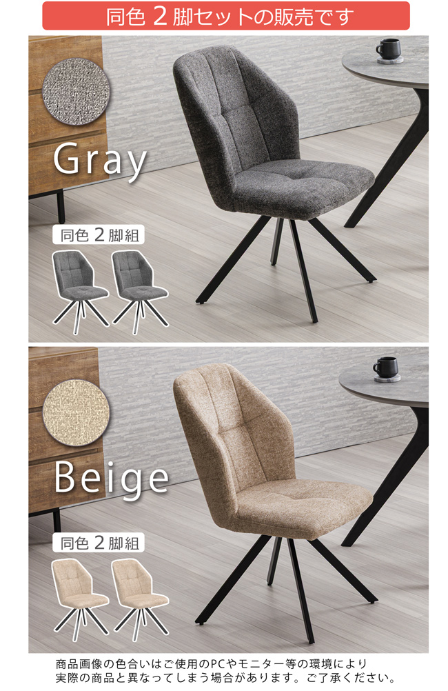 ダイニングチェア 回転チェア 2脚セット ファブリック アイアン 食卓