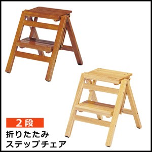 弘益 ステップチェア 3段 折り畳み 木製 踏み台 ふみ台 収納