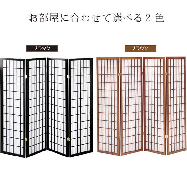 衝立 つい立 4連 高さ150 和風衝立 パーティション ブラック ブラウン