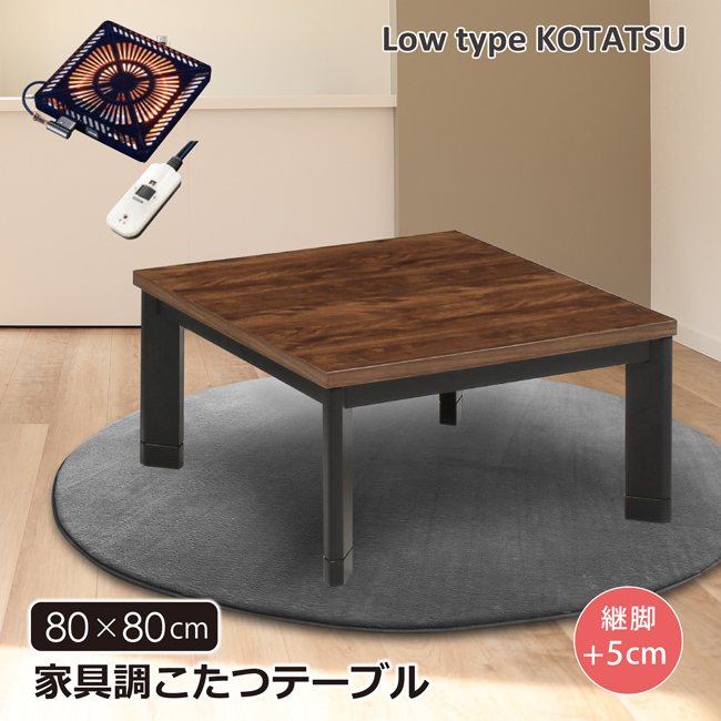 こたつテーブル 幅80 正方形 家具調こたつ ロータイプ 継脚 高さ調節