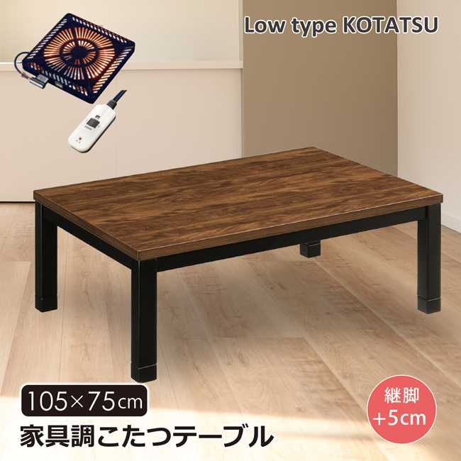 脚長家具調こたつ こたつテーブル 幅120 長方形 家具調こたつ ロータイプ 継脚 高さ調節