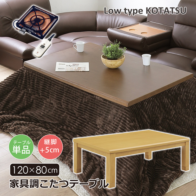 こたつテーブル 幅120 長方形 家具調こたつ ロータイプ 継脚 高さ調節