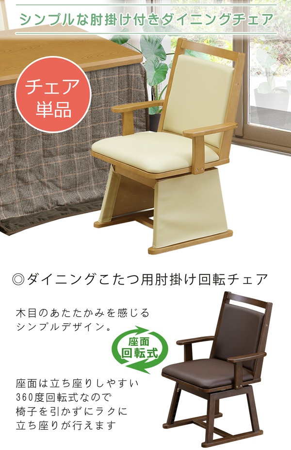 ダイニングこたつチェア ダイニングチェア ダイニングこたつ用 回転