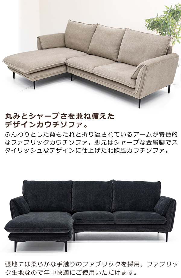 カウチソファ　ファブリック　ソファー　モダン　新品 20029_09.jpg