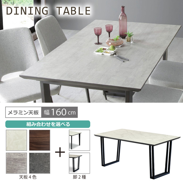 ダイニングテーブル 食卓テーブル 幅160 メラミン天板 アイカ工業 国内