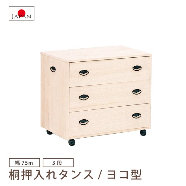 押入れタンス　押入れ箪笥 楽天市場】押入れタンス 幅75 桐無垢 収納箪笥 クローゼット