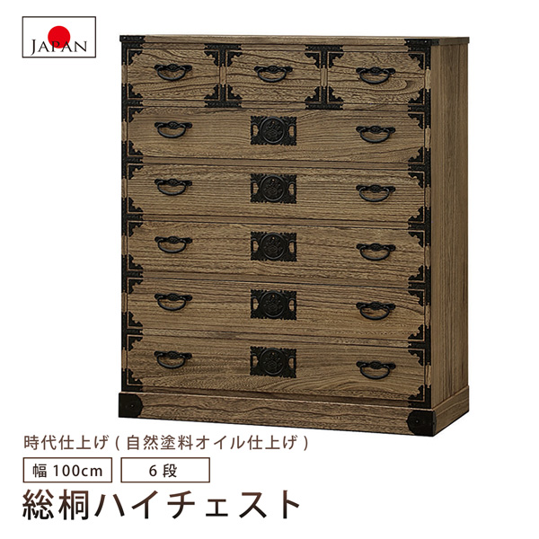 良品 マーゼルン 桐箪笥 6段 天然桐 チェスト タンス 衣類収納 着物 和服 マーゼルン 桐チェスト 6段 ハイチェスト 引き出し 焼桐調 時代仕上げ