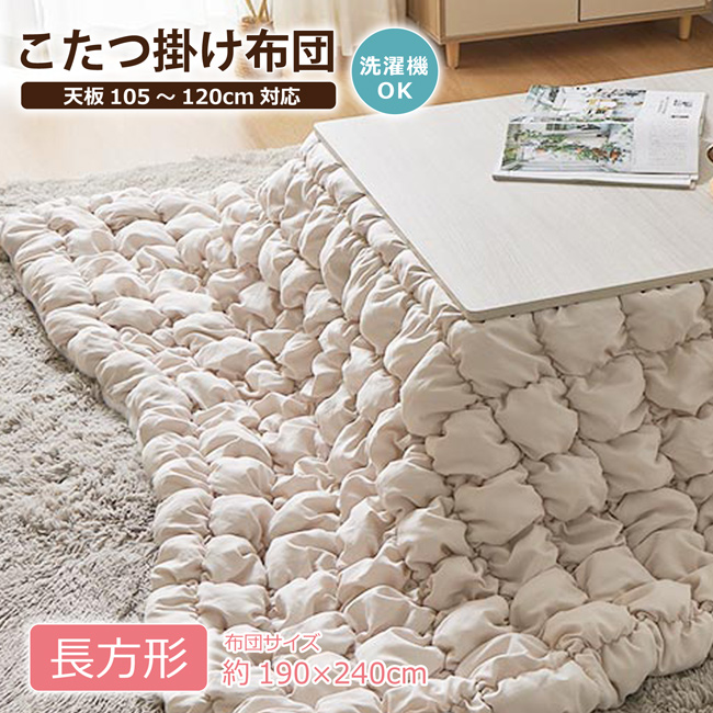 こたつ布団 掛け布団 長方形 幅105〜120cm対応 ふわふわ もこもこ