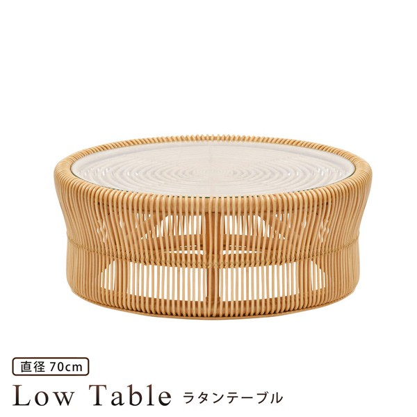 ローテーブル ラタンテーブル 直径70 丸テーブル 円形 籐 ラタン